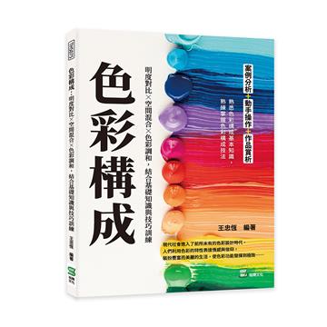 色彩構成：明度對比╳空間混合╳色彩調和，結合基礎知識與技巧訓練
