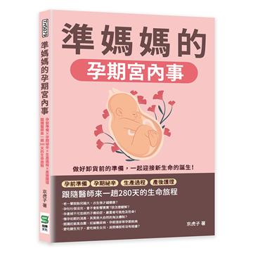 準媽媽的孕期宮內事：孕前準備×孕期祕辛×生產過程×產後護理，跟隨醫師來一趟280天的生命旅程
