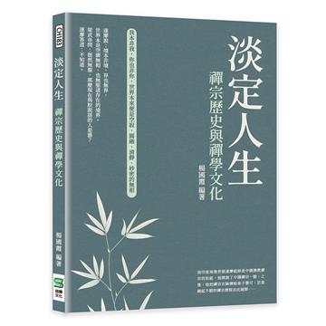 淡定人生：禪宗歷史與禪學文化