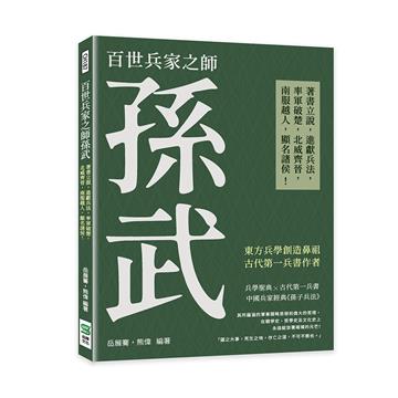 百世兵家之師孫武：著書立說，進獻兵法，率軍破楚，北威齊晉，南服越人，顯名諸侯！