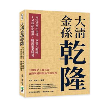 大清金孫乾隆：內定皇帝不用爭，享盡人間福；十全武功定盛世，難逃情愛糾葛