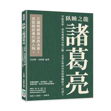 臥睡之龍諸葛亮：草船借箭、借東風贏得赤壁之戰，且看孔明如何從躬耕隴畝至一代謀士