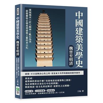 中國建築美學史——魏晉至明清：重視風水×匠人精神×亂石為美，從服膺特定制度到建築工藝的多元化
