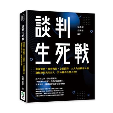 談判生死戰：炒蛋策略×衝突戰術×心態陷阱，九大角度精確分析，讓你勝得光明正大，對方輸得合情合理！