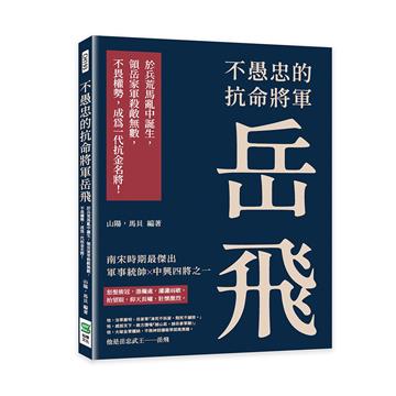 不愚忠的抗命將軍岳飛：於兵荒馬亂中誕生，領岳家軍殺敵無數，不畏權勢，成為一代抗金名將！