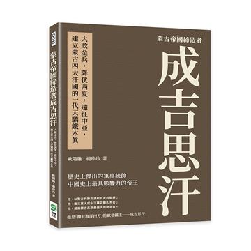 蒙古帝國締造者成吉思汗:大敗金兵,降伏西夏,遠征中亞,建立蒙古四大汗國的一代天驕鐵木真