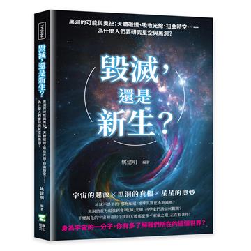毀滅，還是新生？黑洞的可能與奧祕：天體碰撞、吸收光線、扭曲時空……為什麼人們要研究星空與黑洞？