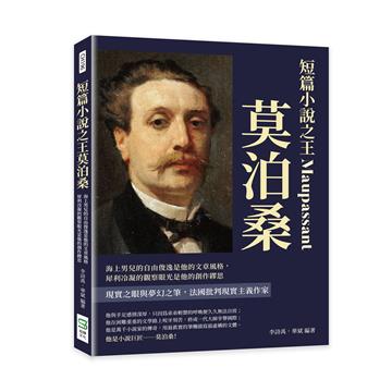 短篇小說之王莫泊桑：海上男兒的自由俊逸是他的文章風格，犀利冷凝的觀察眼光是他的創作繆思