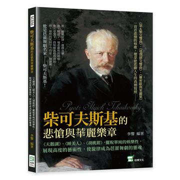 柴可夫斯基的悲愴與華麗樂章：《天鵝湖》、《睡美人》、《胡桃鉗》，擺脫單純的娛樂性，展現高度的藝術性，使旋律成為芭蕾舞劇的靈魂