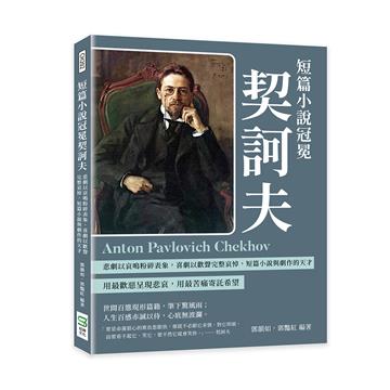 短篇小說冠冕契訶夫：悲劇以哀鳴粉碎表象，喜劇以歡聲完整哀悼，短篇小說與劇作的天才