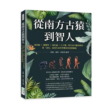 從南方古猿到智人：基因組╳遺傳學╳演化論╳分子鐘，對生命不斷的探索，使「演化」成為生命科學體系的思想脈絡