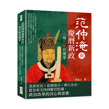 范仲淹與慶曆新政，一場失敗的變革：澄清吏治×富國強兵×厲行法治，從皇帝支持到罷官貶謫，政治改革的決心與悲歌