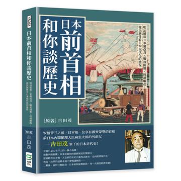 日本前首相和你談歷史：明治維新×軍備改良×戰後困難×經濟崛起，從民族性看日本現代化的進程