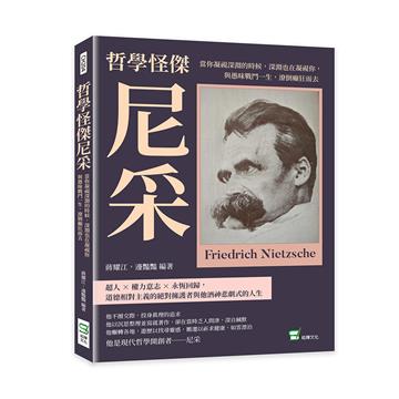 哲學怪傑尼采:當你凝視深淵的時候,深淵也在凝視你,與愚昧戰鬥一生,潦倒癲狂而去