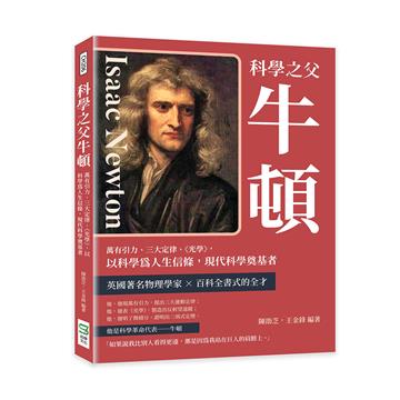 科學之父牛頓:萬有引力、三大定律、《光學》,以科學為人生信條,現代科學奠基者