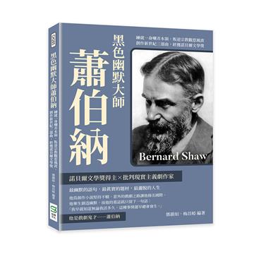 黑色幽默大師蕭伯納：練就一身嘲弄本領，叛逆宗教觀惹風波，創作新世紀三部曲，終獲諾貝爾文學獎