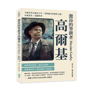 激昂的筆耕者高爾基：幸福孕育在痛苦之中，光明誕生於絕望之處！以此為名，震撼世界