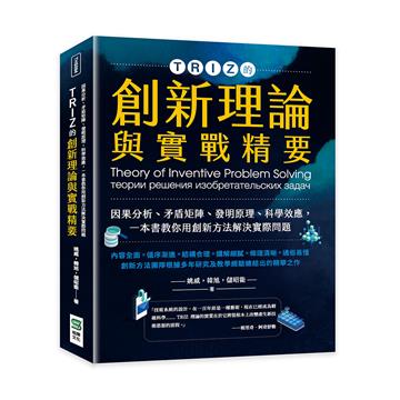 TRIZ的創新理論與實戰精要：因果分析、矛盾矩陣、發明原理、科學效應，一本書教你用創新方法解決實際問題