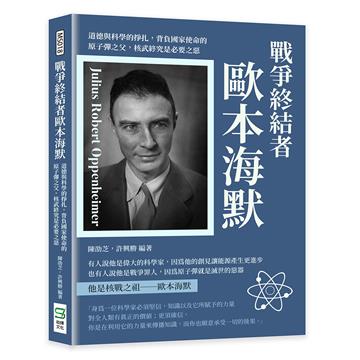 戰爭終結者歐本海默:道德與科學的掙扎,背負國家使命的原子彈之父,核武終究是必要之惡
