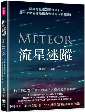 流星迷蹤：從璀璨星體到黯淡隕石，每一次墜落都是來自天外的珍貴禮物！