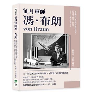 征月軍師馮‧布朗：憧憬太空，製作火箭是終身志業，從發射美國第一顆衛星到登月計畫的幕後推手