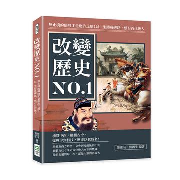 改變歷史NO.1：無止境的巔峰才是應許之地！以一生鑄成碑銘，感召百代後人