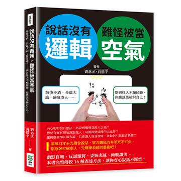 說話沒有邏輯，難怪被當空氣：前後矛盾、長篇大論、盛氣凌人……別再怪人不願傾聽，你應該先檢討自己！
