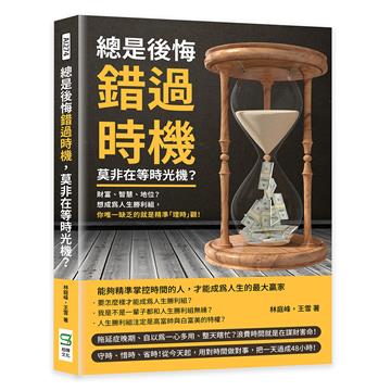 總是後悔錯過時機，莫非在等時光機？財富、智慧、地位？想成為人生勝利組，你唯一缺乏的就是精準「理時」觀！