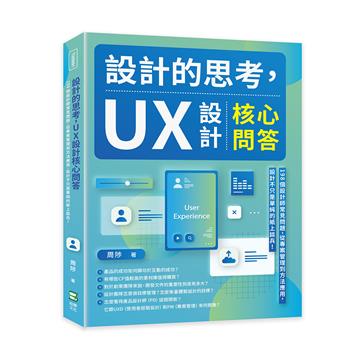 設計的思考，UX設計核心問答：198個設計師常見問題，從專案管理到方法應用，設計不只是單純的紙上談兵！