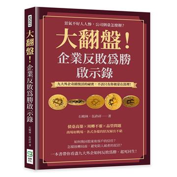大翻盤！企業反敗為勝啟示錄：景氣不好人人慘，公司倒臺怎麼辦？九大外企奇蹟復活的祕密，不該只有你被蒙在鼓裡！