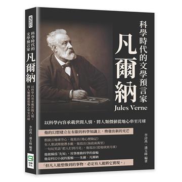 科學時代的文學預言家凡爾納：以科學內容承載世間人情，將人類價值從地心串至月球