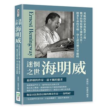 迷惘之世海明威：勇航的作家與亂世之海，戰爭的傷痕催生傳世名作，踏著生命的苦痛，登上諾貝爾文學巔峰
