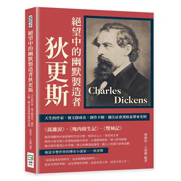 絕望中的幽默製造者狄更斯：天生的作家，發文即成名，創作不輟，關注社會黑暗並帶來光明