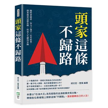 頭家這條不歸路：隨時會破產、努力了還不一定有結果，創業就是這麼危險，但是人生總得冒險