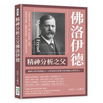 精神分析之父佛洛伊德:自我和本我×性學三論×夢的解析,開創精神研究藍圖,挑戰學術底線,心理學界的革命者