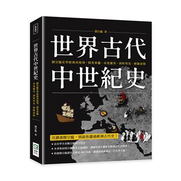 世界古代中世紀史：閻宗臨史學經典再復刻，探究希臘、尋覓羅馬、剖析埃及、歷險波斯
