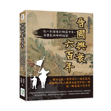 晉國興衰六百年：從一方諸侯到稱霸中原，晉國史詩磅礡鉅獻