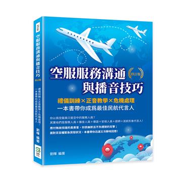 空服服務溝通與播音技巧（修訂版）：禮儀訓練×正音教學×危機處理，一本書帶你成為最佳民航代言人