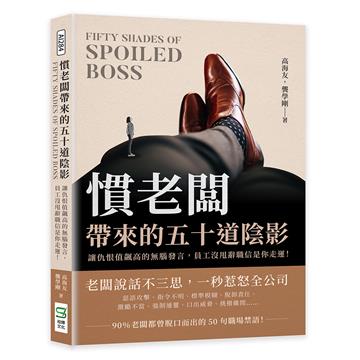 慣老闆帶來的五十道陰影：讓仇恨值飆高的無腦發言，員工沒甩辭職信是你走運！