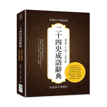 二十四史成語辭典:在歷史中讀成語,在成語中學歷史