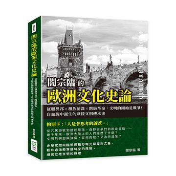 閻宗臨的歐洲文化史論：征服異邦×種族清洗×階級革命，文明的開始是戰爭！自血腥中誕生的歐陸文明傳承史