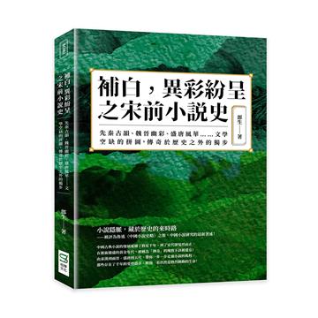 補白，異彩紛呈之宋前小說史：先秦古韻、魏晉幽彩、盛唐風華……文學空缺的拼圖，傳奇於歷史之外的獨步