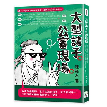 大型諸子公審現場：荀子愛嗆老師、墨子常講鬼故事、莊子表裡不一，這些連你的國文老師都不一定懂！