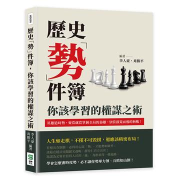 歷史「勢」件簿，你該學習的權謀之術：英雄造時勢，要當就當掌握全局的梟雄，別當落荒而逃的狗熊！