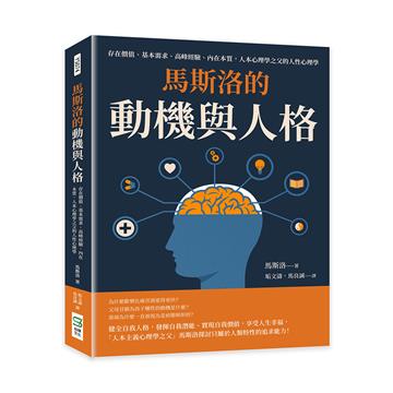 馬斯洛的動機與人格：存在價值、基本需求、高峰經驗、內在本質，人本心理學之父的人性心理學