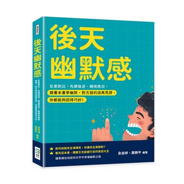 後天幽默感:反差對比、先順後逆、顛倒黑白,跟著本書學幽默,對方說的話再荒謬,你都能夠回得巧妙!
