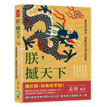 朕，撼天下：酷刑發明家紂王、焚書坑儒始皇帝、追星族光文帝、道教狂粉宋徽宗、科學迷清聖祖……從先秦至明清，一窺歷代帝王的真實面貌