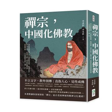 禪宗，中國化佛教：初祖達摩開創，六祖慧能發揚，經典禪語、著名公案、高僧大德，從源流發展到思想理論，一本書讓你領悟「禪」學