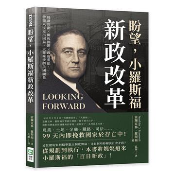 盼望，小羅斯福新政改革：經濟規劃×關稅問題×政府重組，帶領人民走出困局，大蕭條後的美國願景