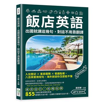 飯店英語，出國就講這幾句，對話不用靠翻譯：入住登記×客房服務×餐廳點餐，八百條實用短句，海外旅遊你怎麼能不懂